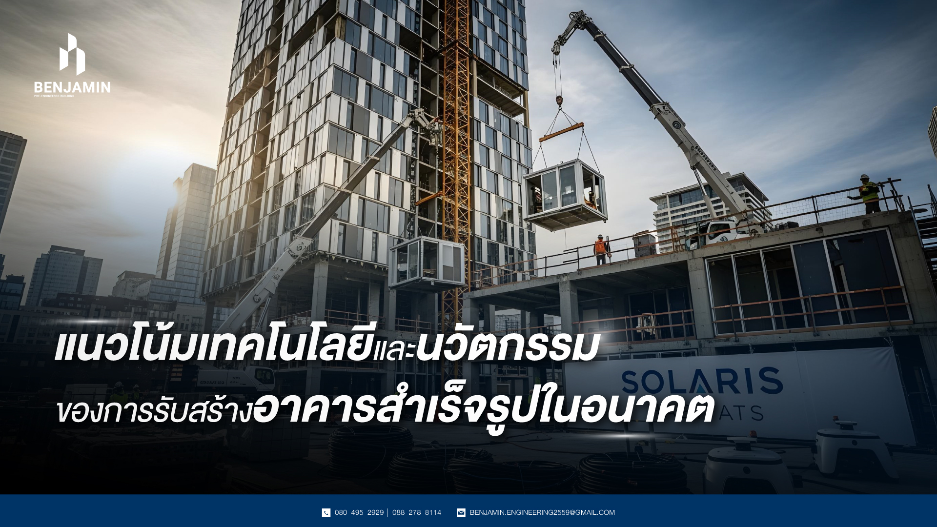 แนวโน้มเทคโนโลยีและนวัตกรรมของการรับสร้างอาคารสำเร็จรูปในอนาคต