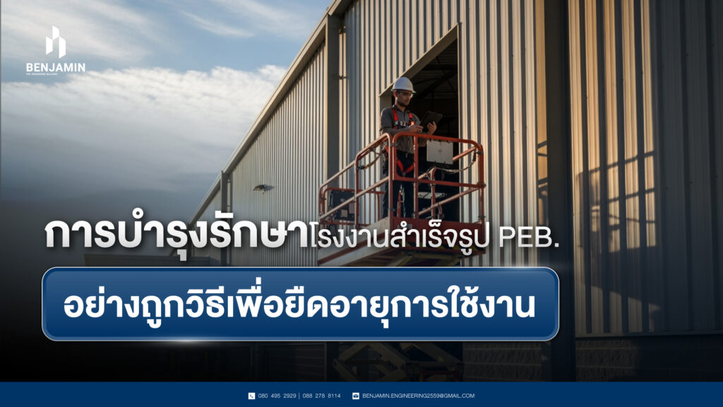 การบำรุงรักษาโรงงานสำเร็จรูป PEB. อย่างถูกวิธีเพื่อยืดอายุการใช้งาน