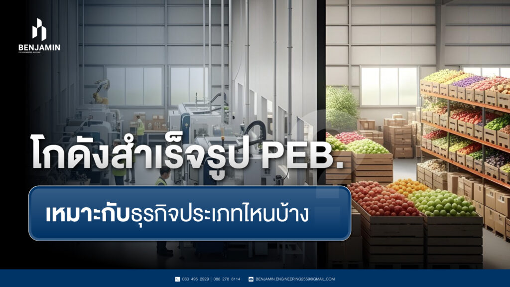 โกดังสำเร็จรูป PEB. เหมาะกับธุรกิจประเภทไหนบ้าง?