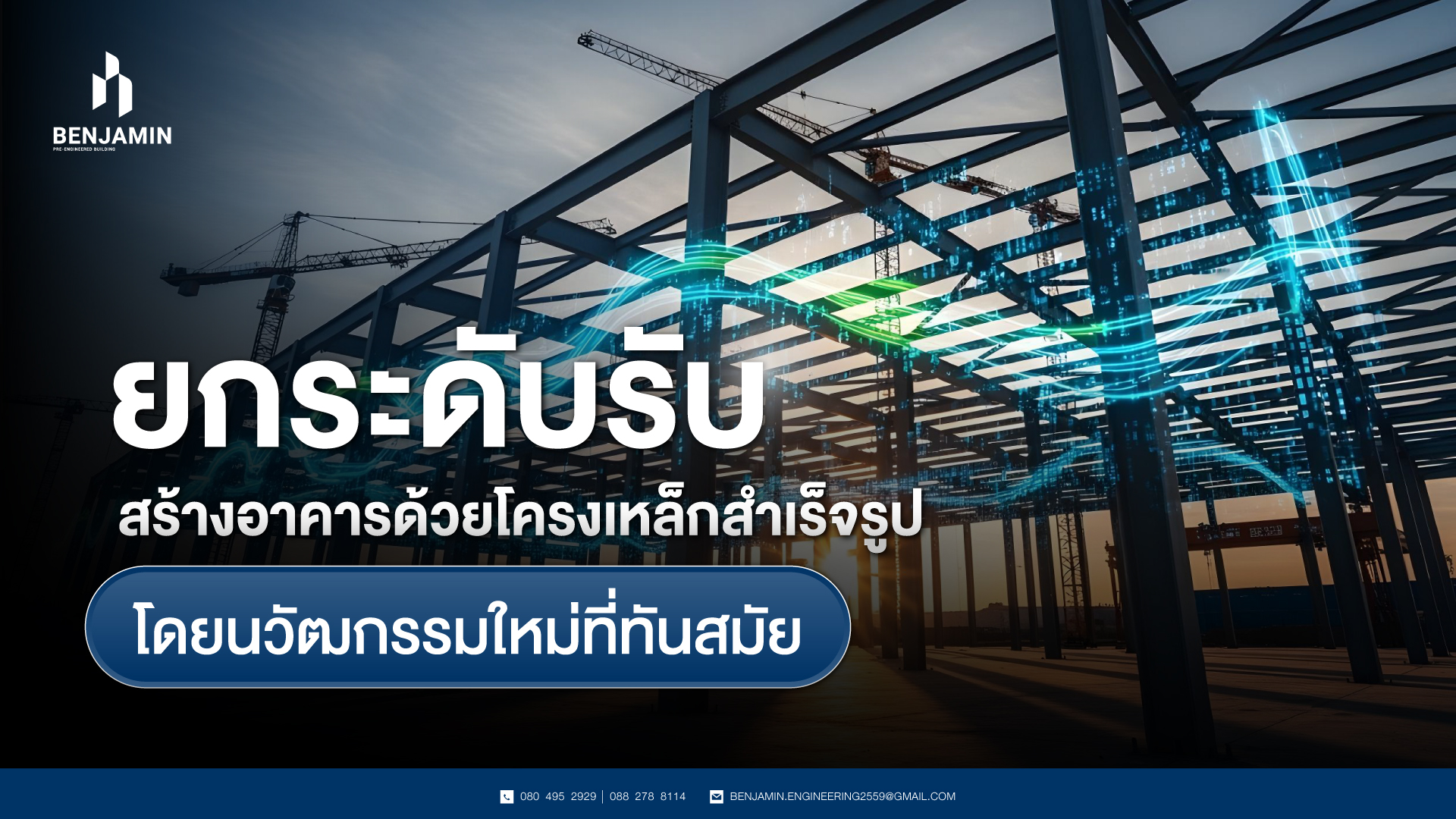 ยกระดับรับสร้างอาคารด้วยโครงเหล็กสำเร็จรูป โดยนวัฒกรรมใหม่ที่ทันสมัย