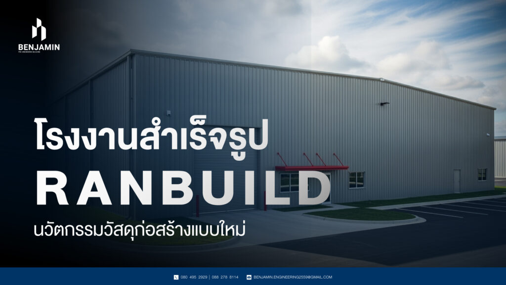 โรงงานสำเร็จรูป RANBUILD นวัตกรรมวัสดุก่อสร้างแบบใหม่