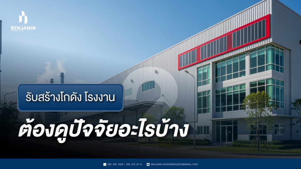 รับสร้างโกดัง โรงงาน ต้องดูปัจจัยอะไรบ้าง