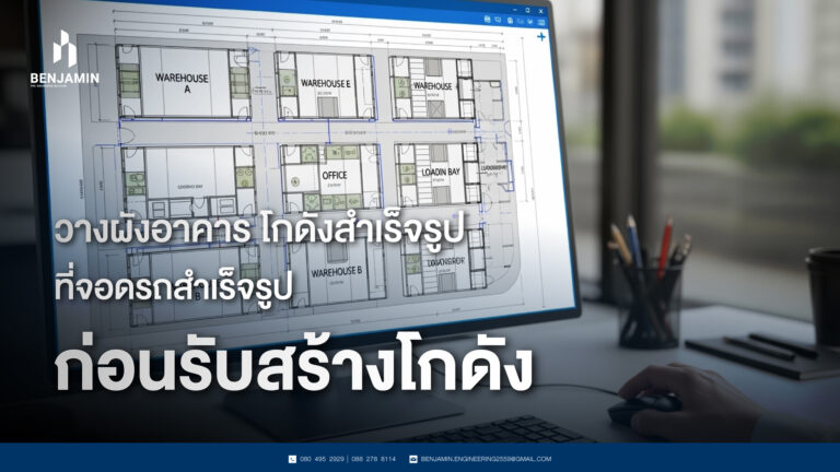 วางผังอาคาร โกดังสำเร็จรูป ที่จอดรถสำเร็จรูป ก่อนรับสร้างโกดัง