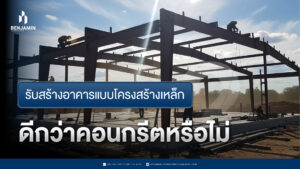 รับสร้างอาคารแบบโครงสร้างเหล็ก ดีกว่าคอนกรีตหรือไม่