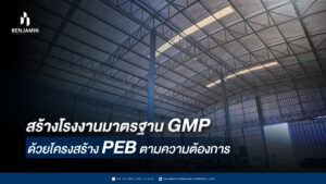 สร้างโรงงานมาตรฐาน GMP ด้วยโครงสร้าง PEB ตามความต้องการ