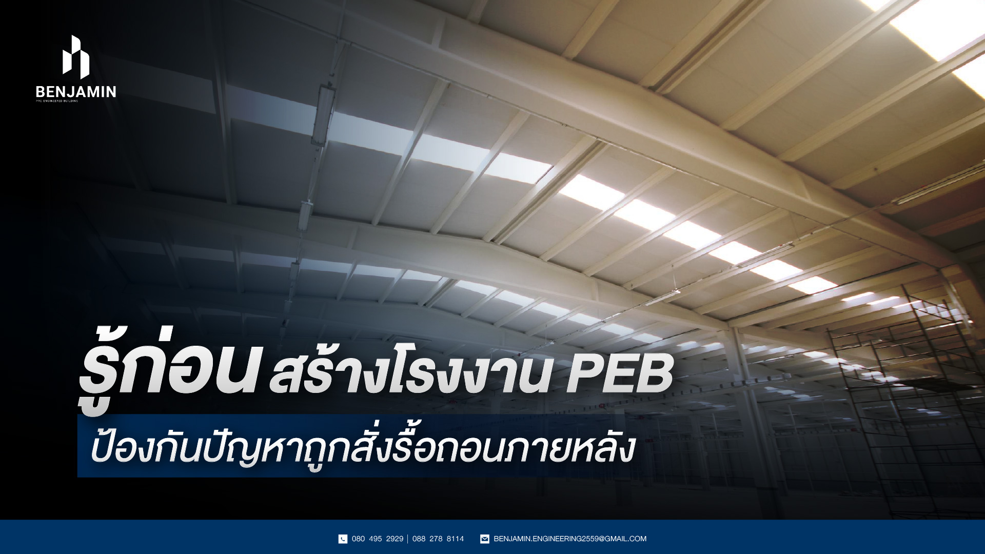 รู้ก่อนสร้างโรงงาน PEB ป้องกันปัญหาถูกสั่งรื้อถอนภายหลัง