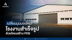 เปลี่ยนมุมมองใหม่! โรงงานสำเร็จรูปด้วยโครงสร้าง PEB