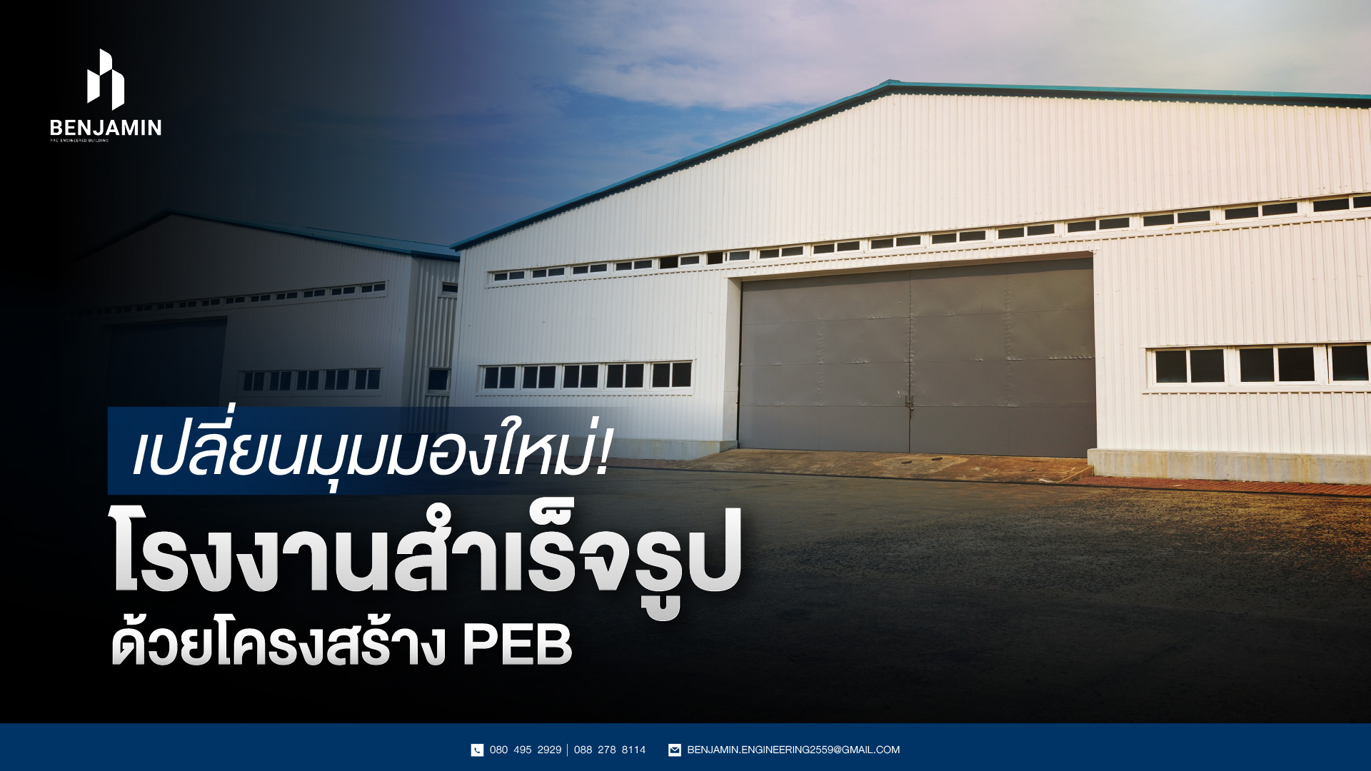 เปลี่ยนมุมมองใหม่! โรงงานสำเร็จรูปด้วยโครงสร้าง PEB