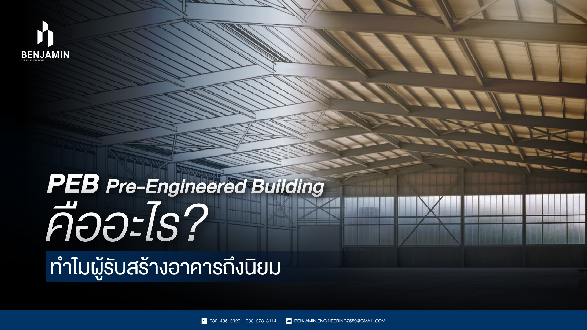 PEB Pre-Engineered Building คืออะไร ทำไมผู้รับสร้างอาคารถึงนิยม
