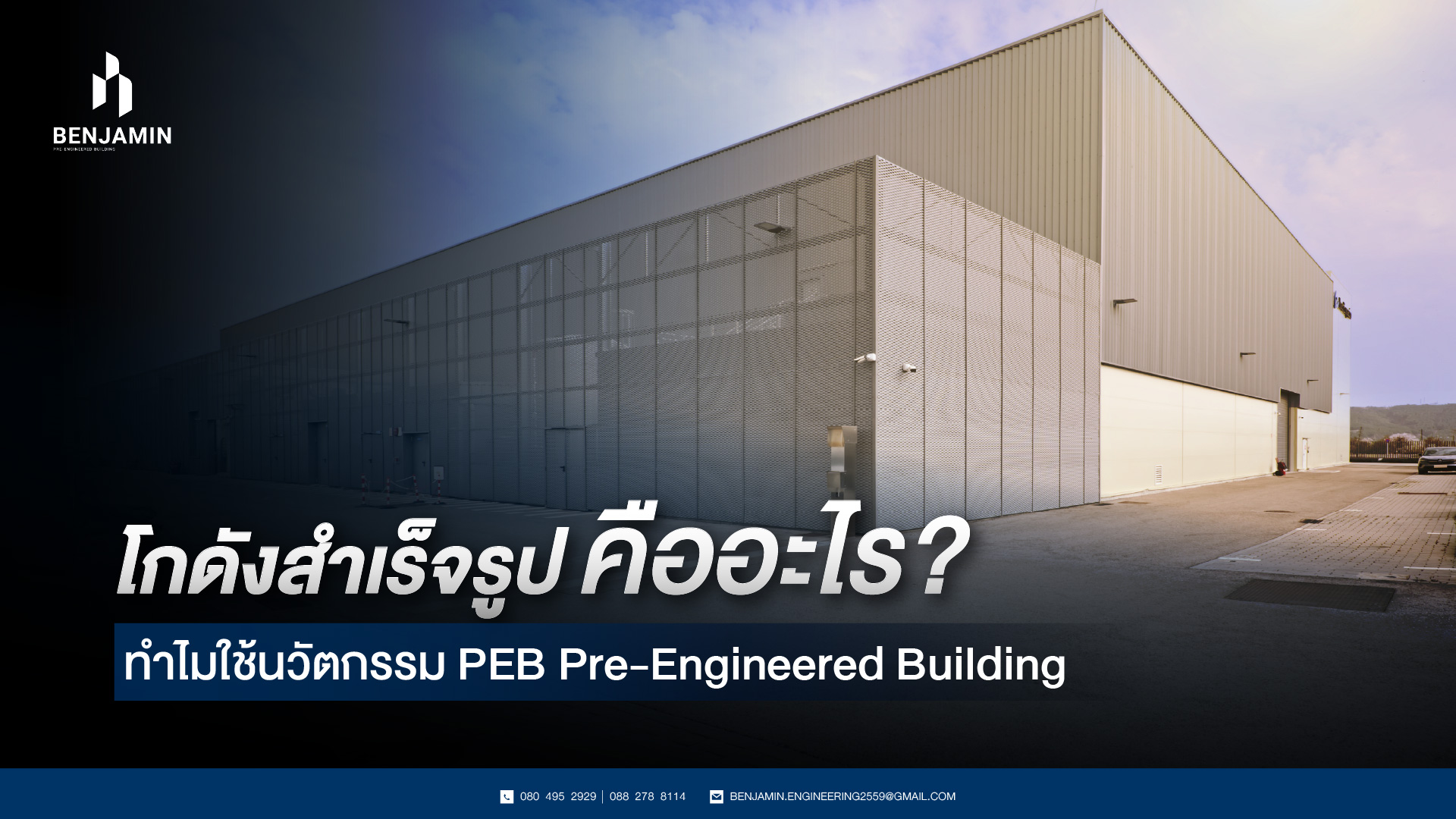 โกดัง PEB ดีจริงไหม เจาะลึกความแข็งแรงและอายุการใช้งานจริง