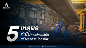 5 เหตุผลทำไมควรจ้างบริษัทรับสร้างอาคารมืออาชีพ