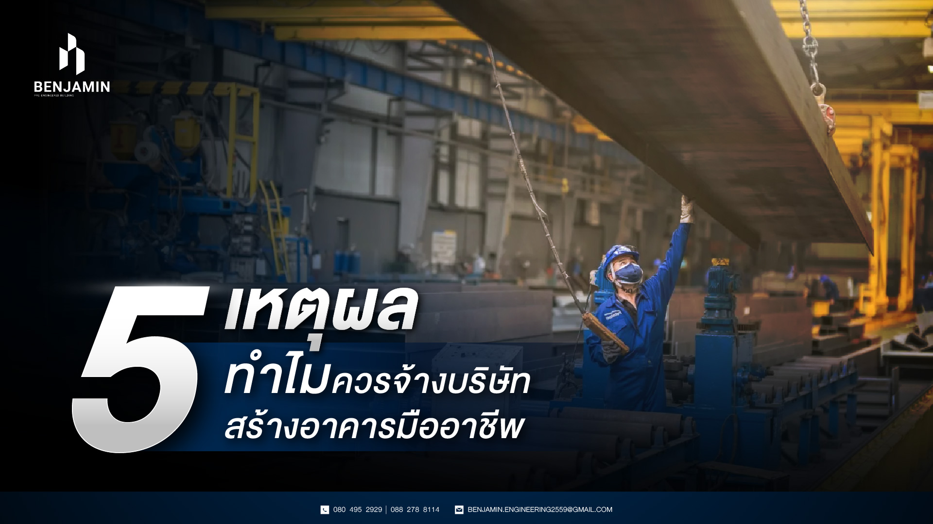 5 เหตุผลทำไมควรจ้างบริษัทรับสร้างอาคารมืออาชีพ