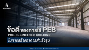 ข้อดีของการใช้ PEB Pre-Engineered Building ในการสร้างอาคารสำเร็จรูป