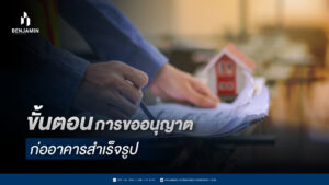 ขั้นตอนการขออนุญาตก่ออาคารสำเร็จรูป