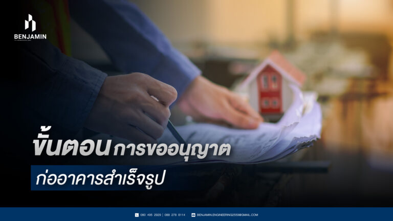 ขั้นตอนการขออนุญาตก่ออาคารสำเร็จรูป