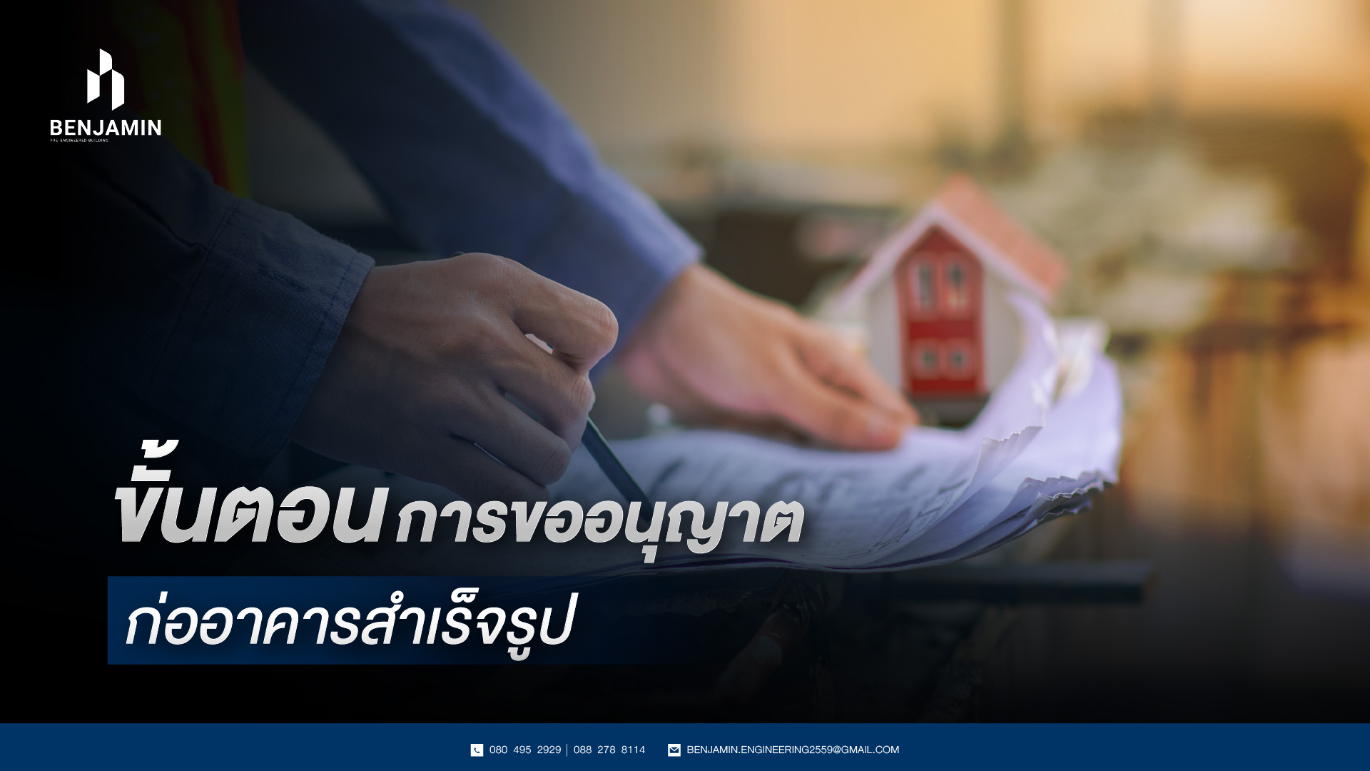 ขั้นตอนการขออนุญาตก่ออาคารสำเร็จรูป