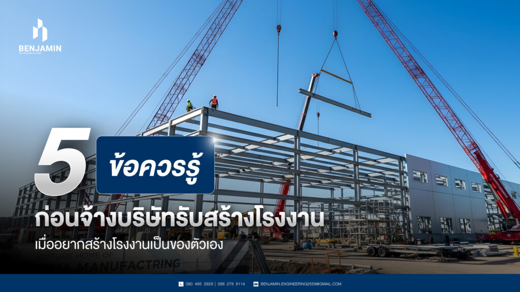 5 ข้อควรรู้ก่อนจ้างบริษัทรับสร้างโรงงาน เมื่ออยากสร้างโรงงานเป็นของตัวเอง