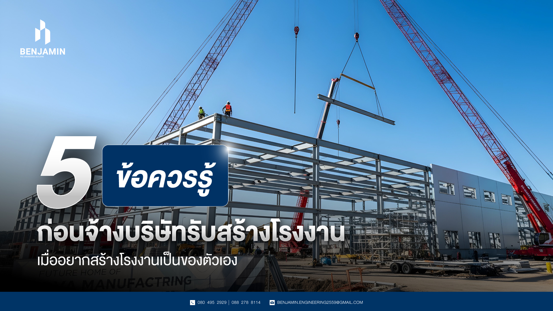 5 ข้อควรรู้ก่อนจ้างบริษัทรับสร้างโรงงาน เมื่ออยากสร้างโรงงานเป็นของตัวเอง