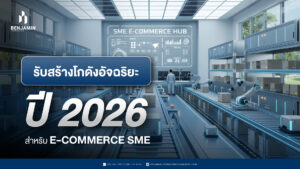 รับสร้างโกดังอัจฉริยะปี 2026 สำหรับ E-Commerce SME