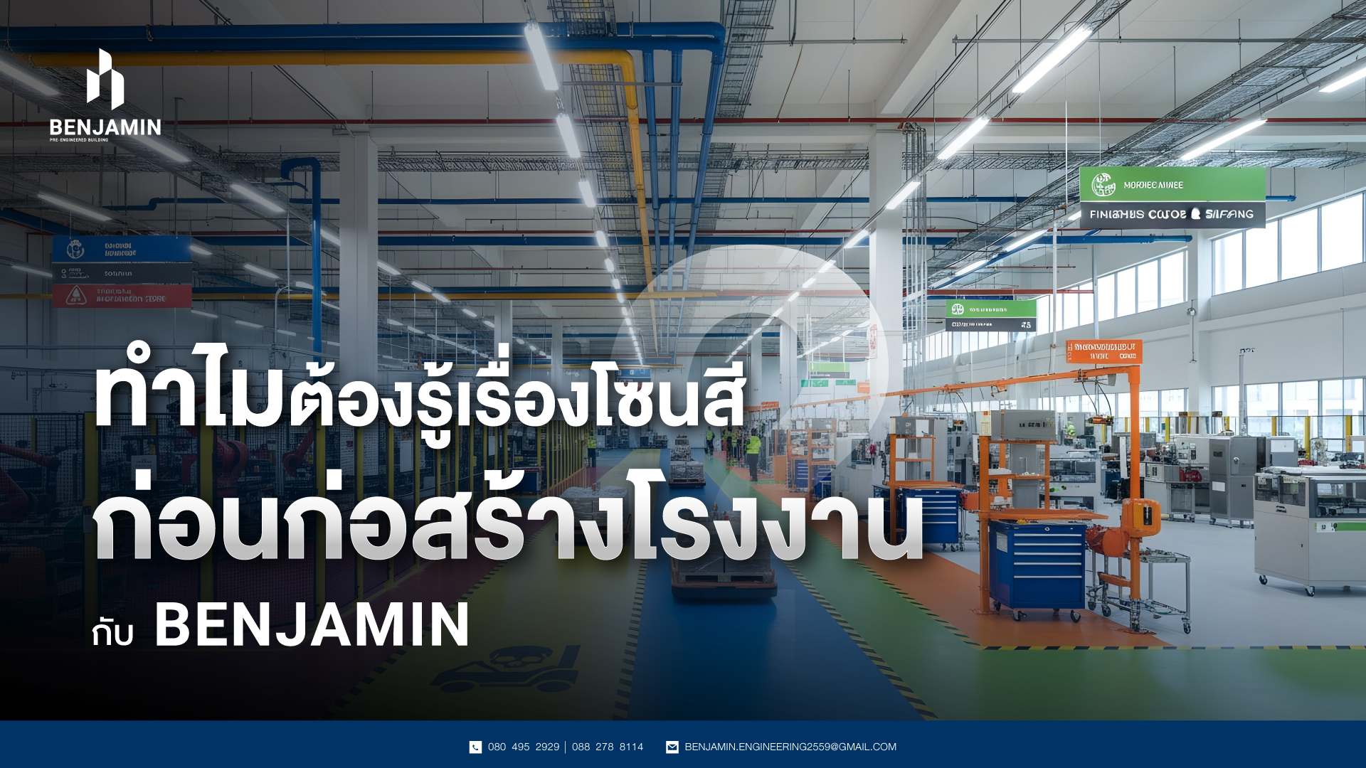 ทำไมต้องรู้เรื่องโซนสีก่อนก่อสร้างโรงงานกับ BENJAMIN