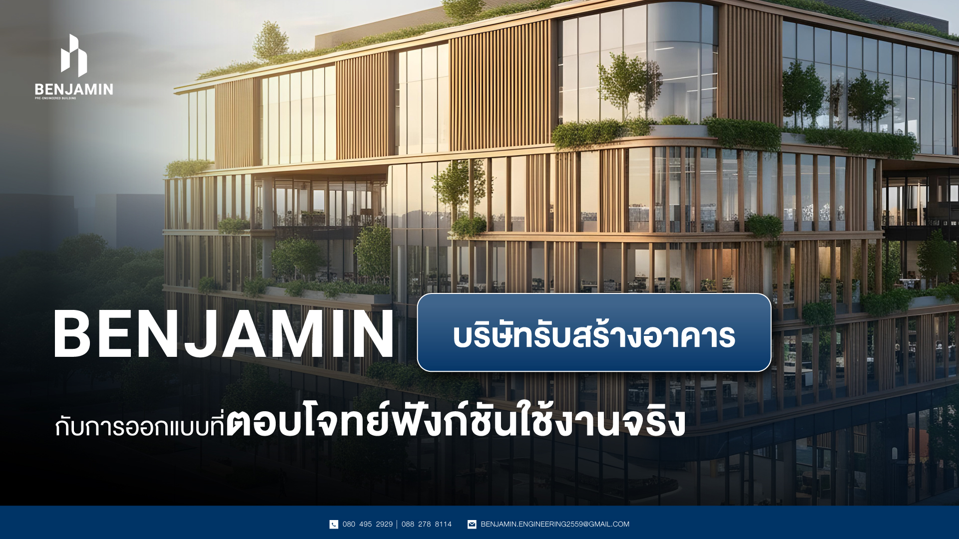 BENJAMIN บริษัทรับสร้างอาคาร กับการออกแบบที่ตอบโจทย์ฟังก์ชันใช้งานจริง