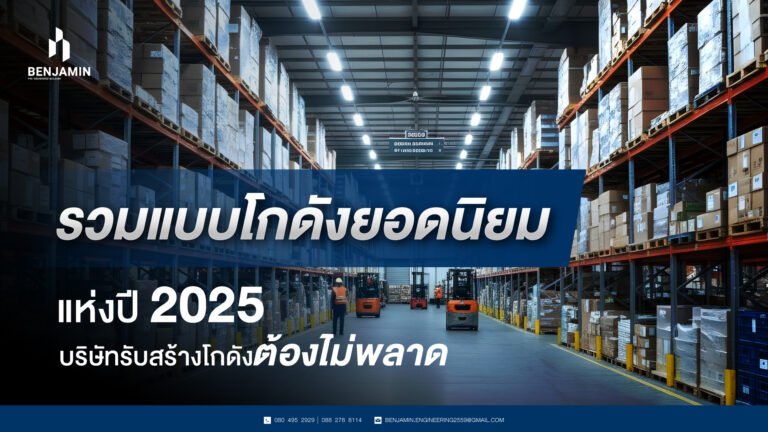 รวมแบบโกดังยอดนิยม แห่งปี 2025 บริษัทรับสร้างโกดังต้องไม่พลาด