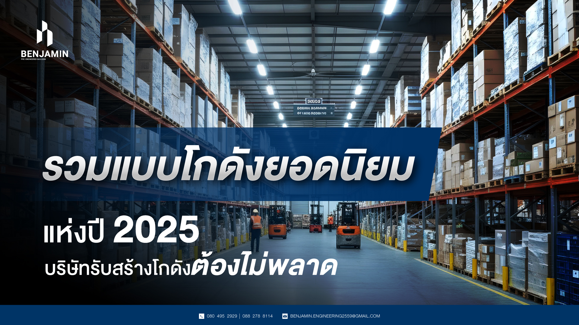 รวมแบบโกดังยอดนิยม แห่งปี 2025 บริษัทรับสร้างโกดังต้องไม่พลาด