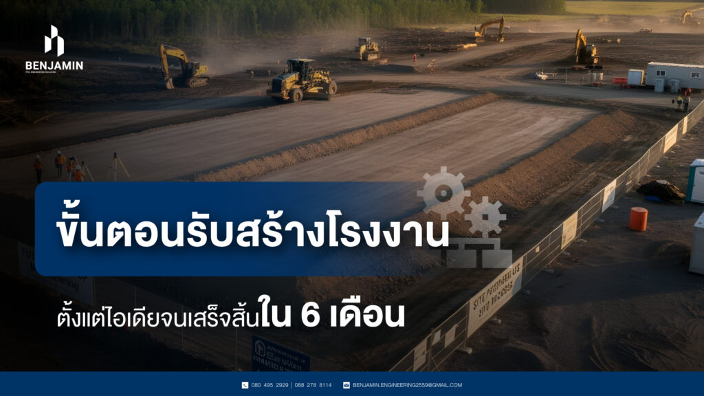 ขั้นตอนรับสร้างโรงงานตั้งแต่ไอเดียจนเสร็จสิ้นใน 6 เดือน