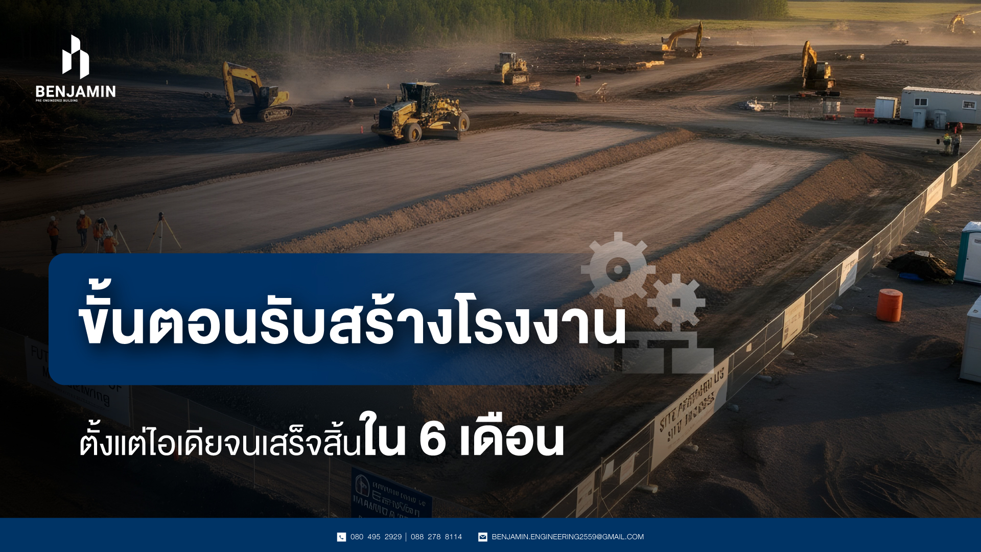 ขั้นตอนรับสร้างโรงงานตั้งแต่ไอเดียจนเสร็จสิ้นใน 6 เดือน
