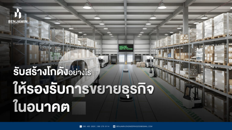 รับสร้างโกดังอย่างไรให้รองรับการขยายธุรกิจในอนาคต