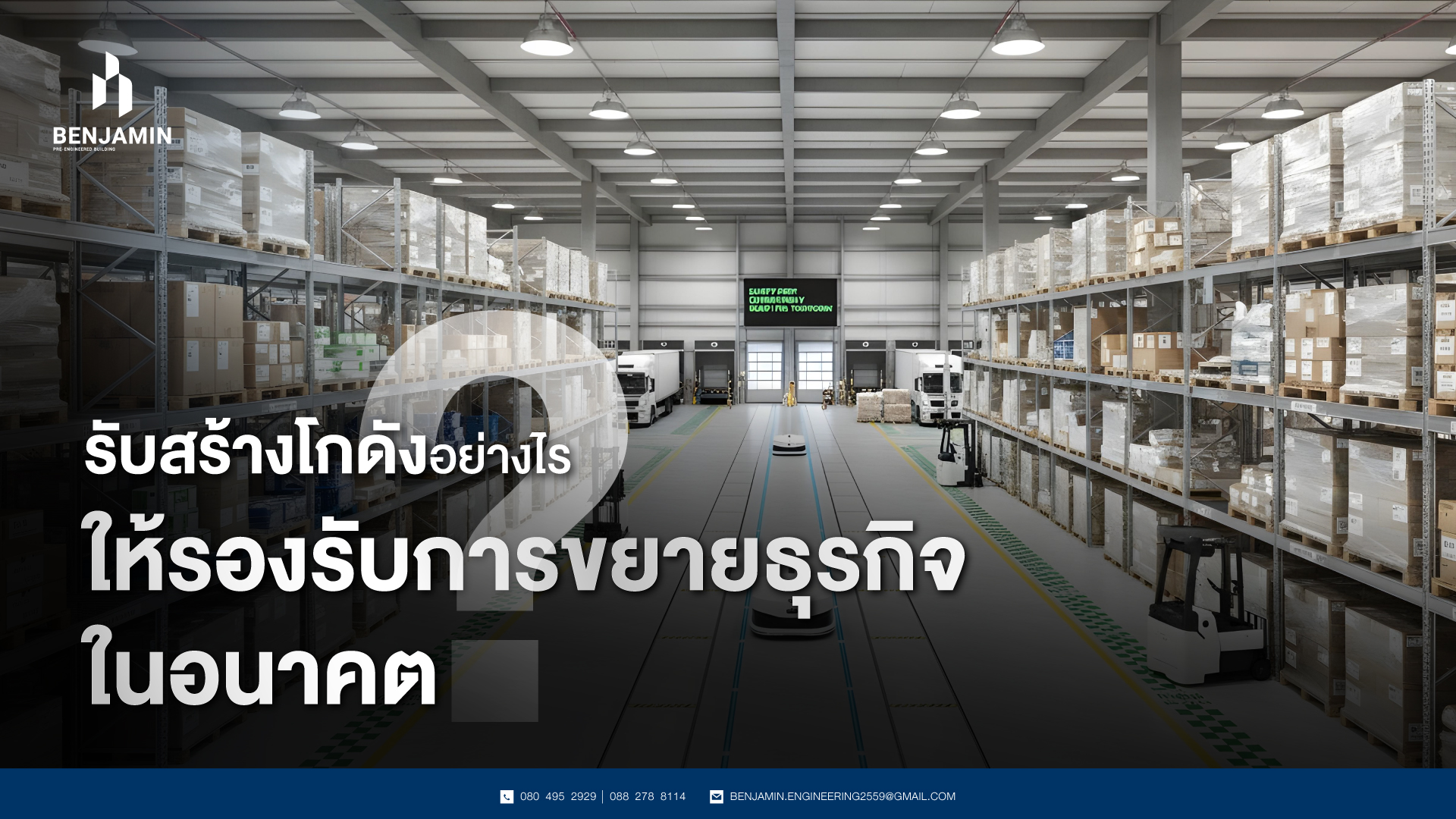 รับสร้างโกดังอย่างไรให้รองรับการขยายธุรกิจในอนาคต