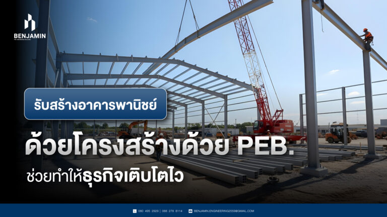 รับสร้างอาคารพานิชย์ด้วยโครงสร้าง PEB. ช่วยทำให้ธุรกิจเติบโตไว