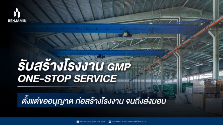 รับสร้างโรงงาน gmp One-Stop Service ตั้งแต่ขออนุญาต ก่อสร้างโรงงาน จนถึงส่งมอบ