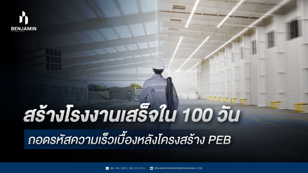 สร้างโรงงานเสร็จใน 100 วัน ถอดรหัสความเร็วเบื้องหลังโครงสร้าง PEB