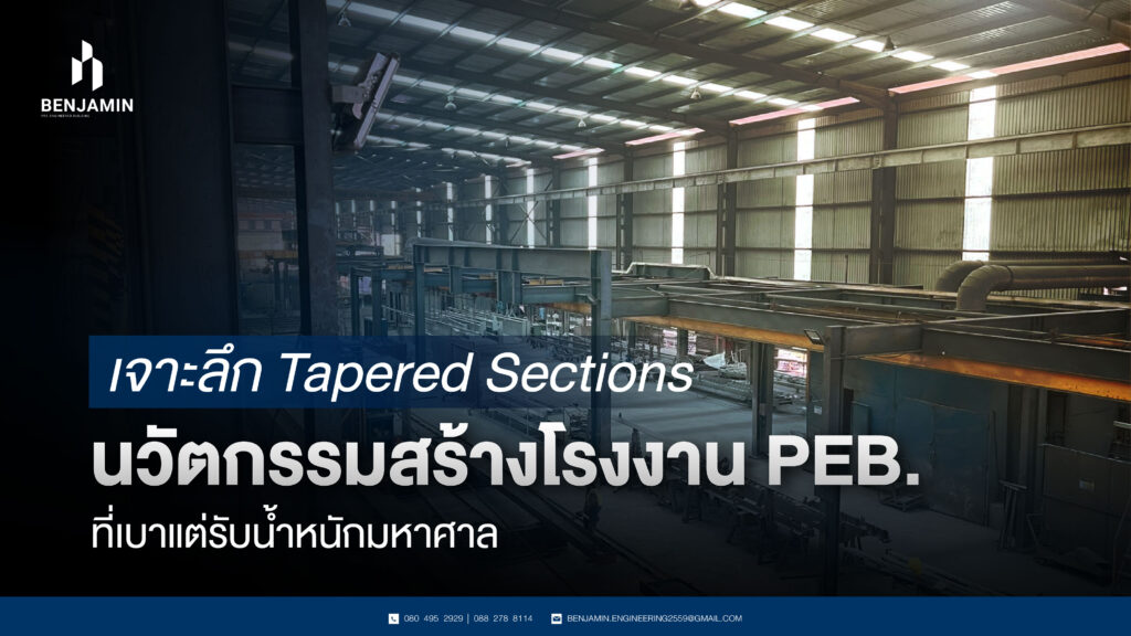 เจาะลึก Tapered Sections นวัตกรรมสร้างโรงงาน PEB. ที่เบาแต่รับน้ำหนักมหาศาล