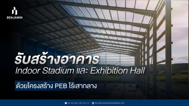รับสร้างอาคาร Indoor Stadium และ Exhibition Hall ด้วยโครงสร้าง PEB