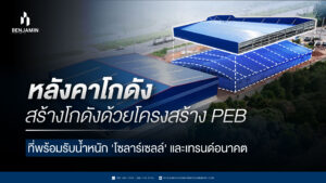 หลังคาโกดัง สร้างโกดังด้วยโครงสร้าง PEB ที่พร้อมรับน้ำหนัก 'โซลาร์เซลล์' และเทรนด์อนาคต