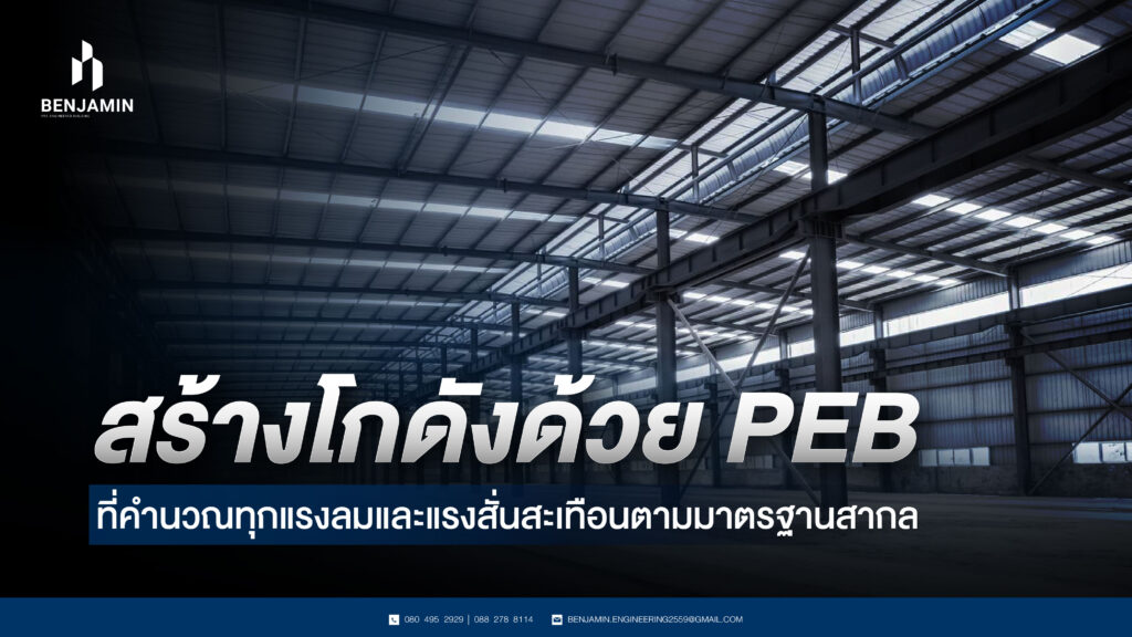สร้างโกดังด้วย PEB ที่คำนวณทุกแรงลมและแรงสั่นสะเทือนตามมาตรฐานสากล