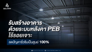 รับสร้างอาคารด้วยระบบหลังคา PEB ไร้รอยเจาะลดปัญหารั่วซึมเป็นศูนย์ 100%