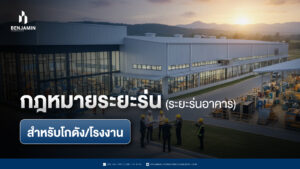 กฎหมายระยะร่น (ระยะร่นอาคาร) สำหรับโกดัง/โรงงานสำเร็จรูป