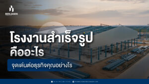 โรงงานสำเร็จรูป คืออะไร มีจุดเด่นต่อธุรกิจคุณอย่างไร