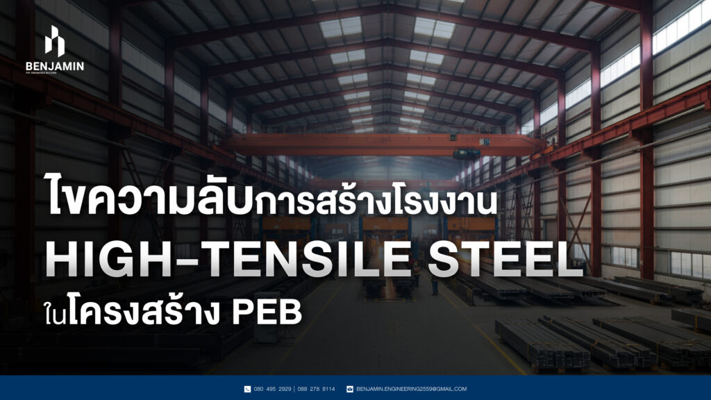 ไขความลับการสร้างโรงงาน High-Tensile Steel ในโครงสร้าง PEB