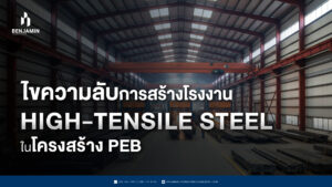 ไขความลับการสร้างโรงงาน High-Tensile Steel ในโครงสร้าง PEB
