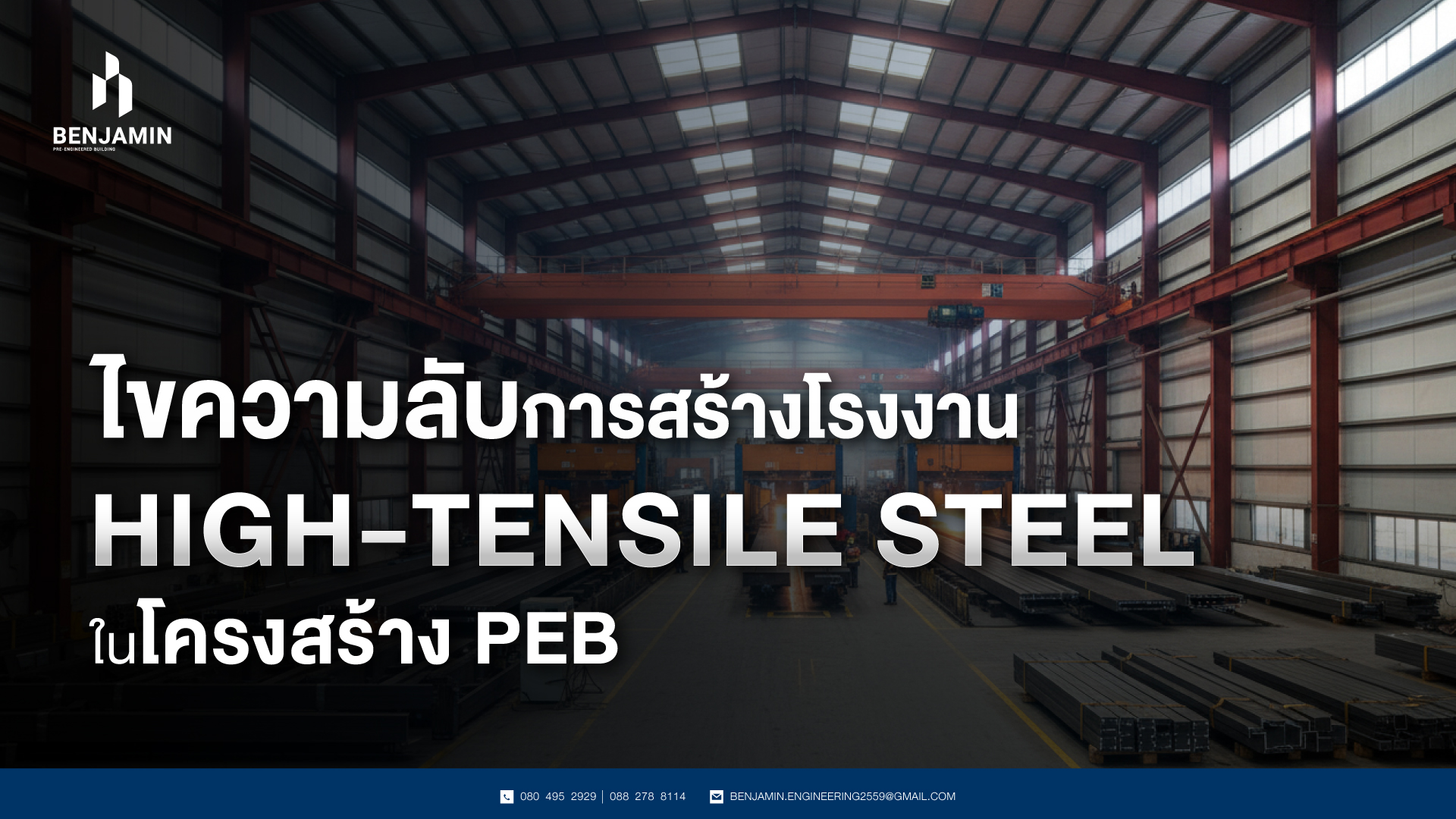 ไขความลับการสร้างโรงงาน High-Tensile Steel ในโครงสร้าง PEB