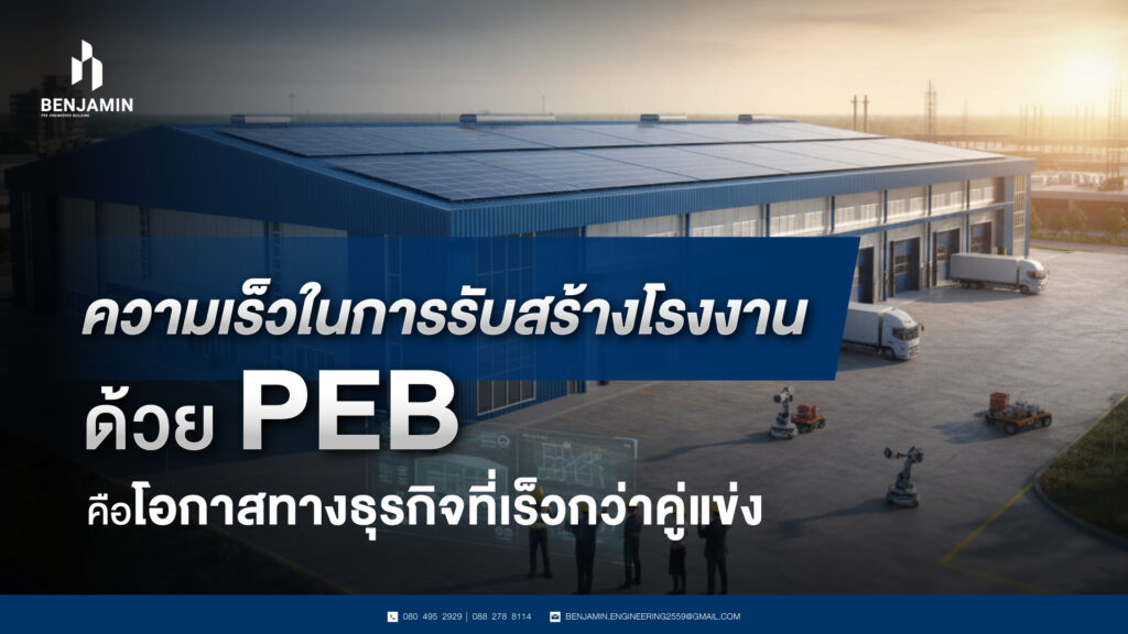 ความเร็วในการรับสร้างโรงงานด้วย PEB คือโอกาสทางธุรกิจที่เร็วกว่าคู่แข่ง