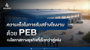 ความเร็วในการรับสร้างโรงงานด้วย PEB คือโอกาสทางธุรกิจที่เร็วกว่าคู่แข่ง