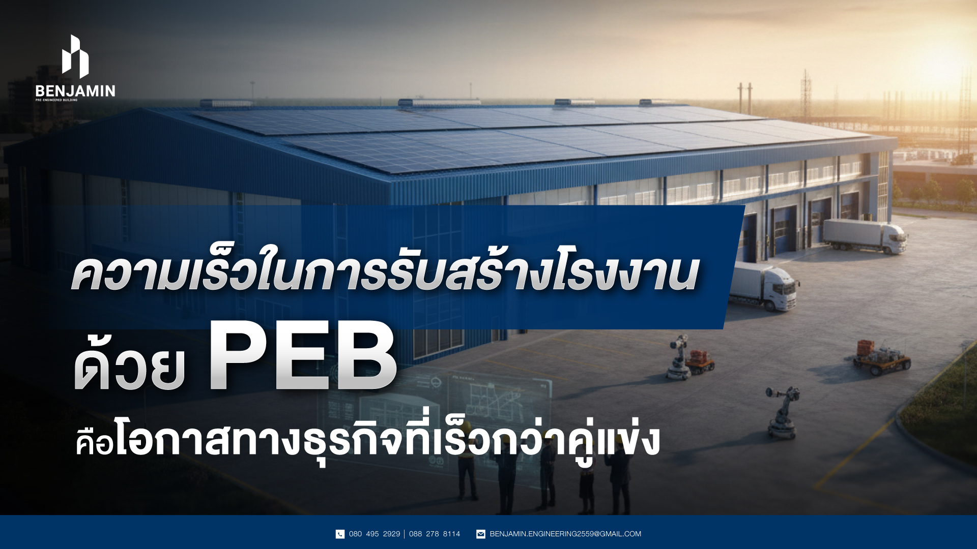 ความเร็วในการรับสร้างโรงงานด้วย PEB คือโอกาสทางธุรกิจที่เร็วกว่าคู่แข่ง