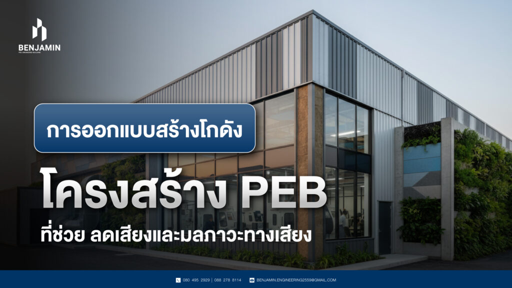 การออกแบบสร้างโกดัง โครงสร้าง PEB ที่ช่วย ลดเสียงและมลภาวะทางเสียง