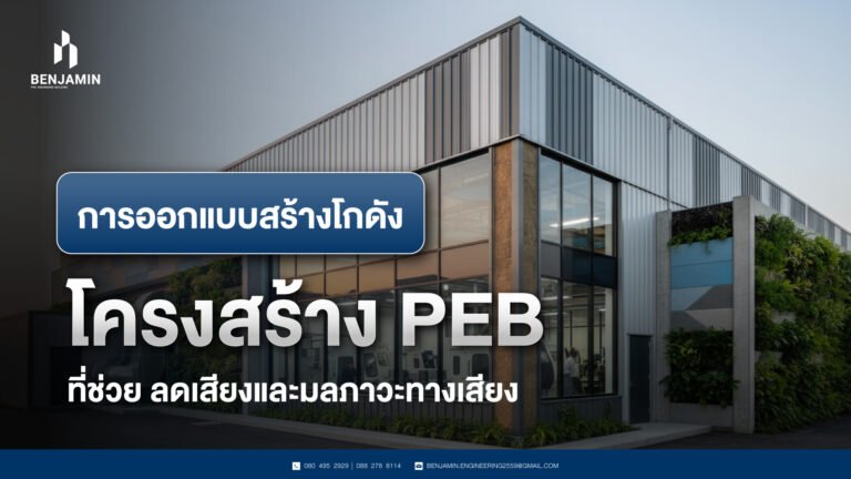การออกแบบสร้างโกดัง โครงสร้าง PEB ที่ช่วย ลดเสียงและมลภาวะทางเสียง