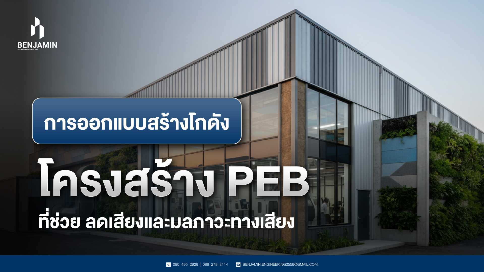 การออกแบบสร้างโกดัง โครงสร้าง PEB ที่ช่วย ลดเสียงและมลภาวะทางเสียง
